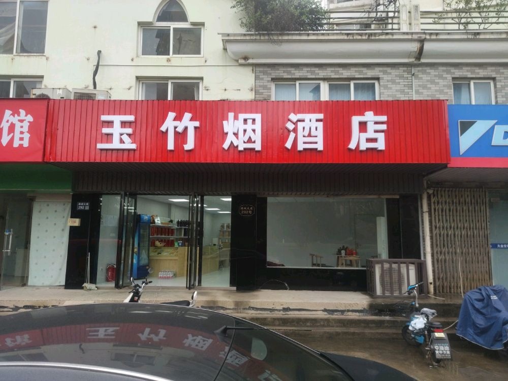 玉竹烟酒店