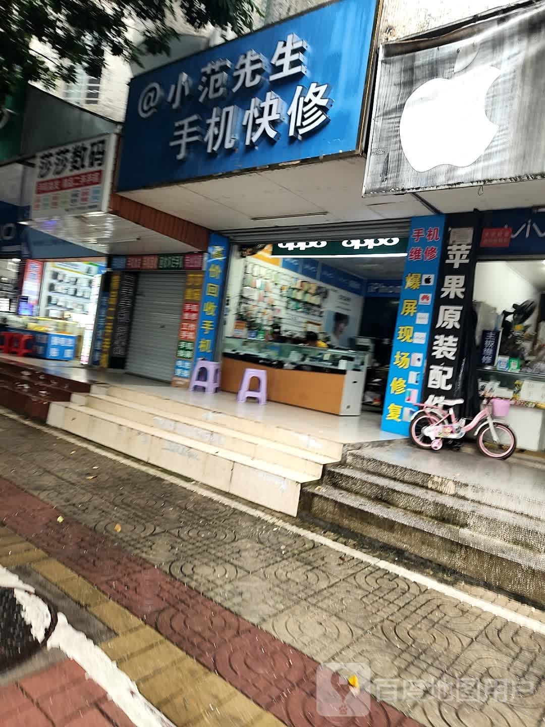小范先生手机快修