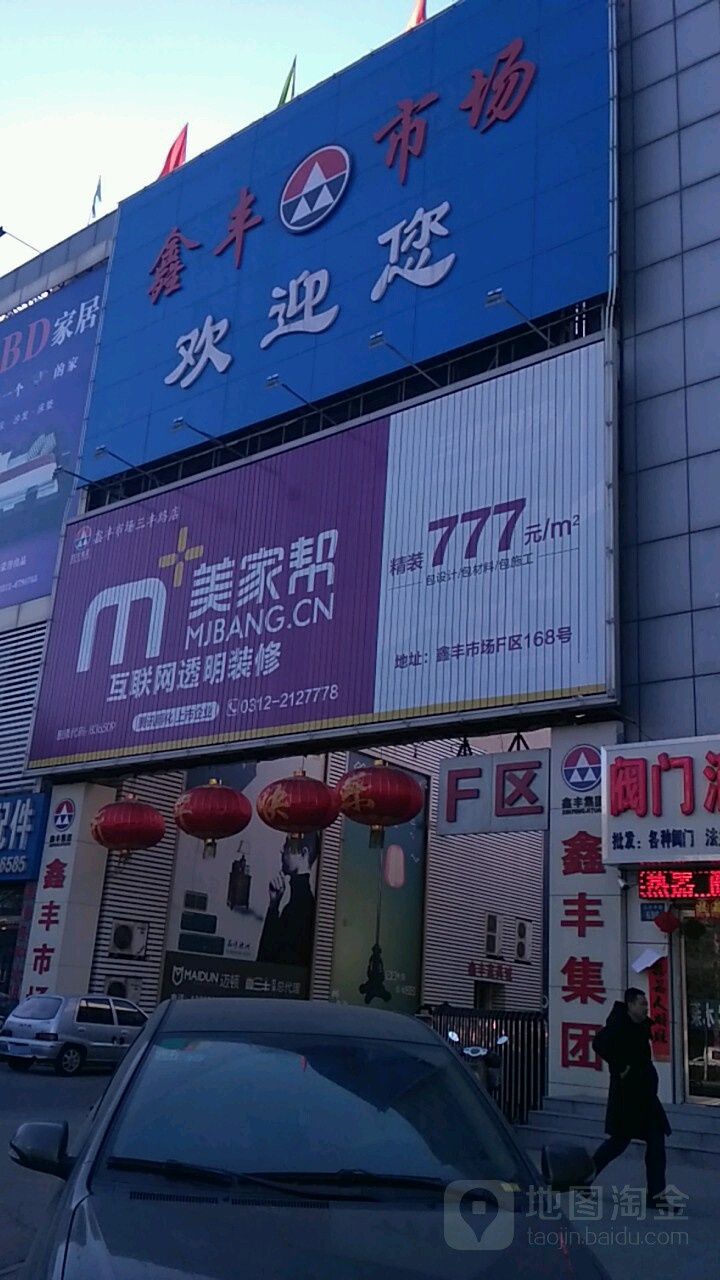 鑫丰集团