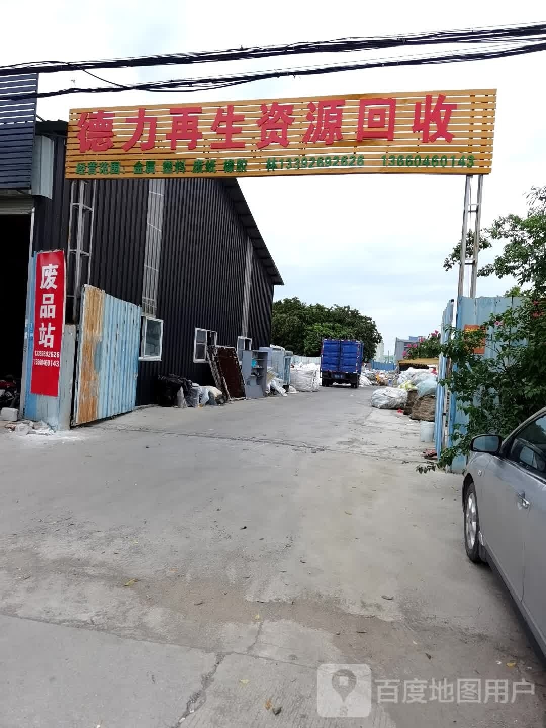 德力再生资源回收