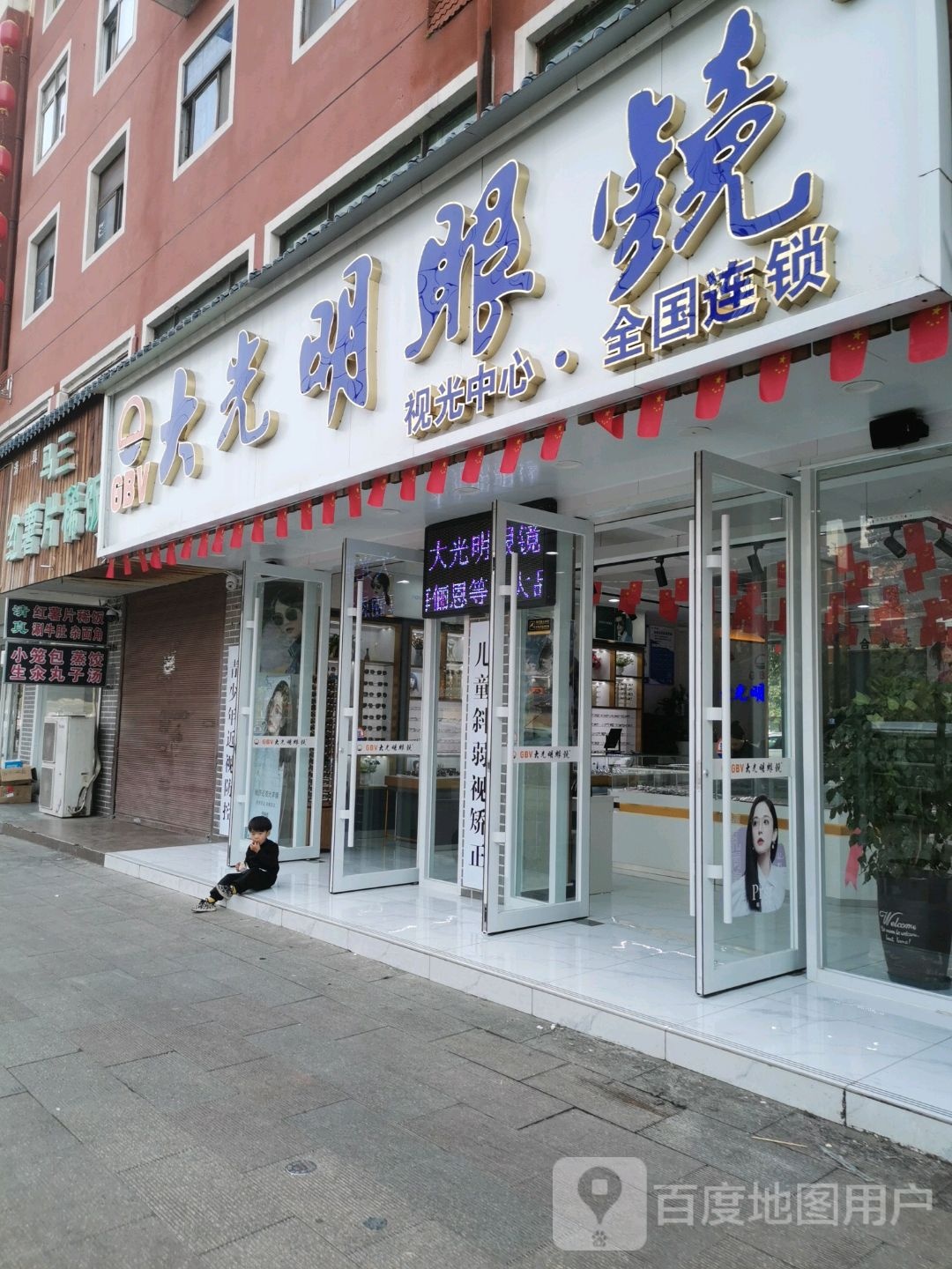 项城市大光明眼镜(工业路店)