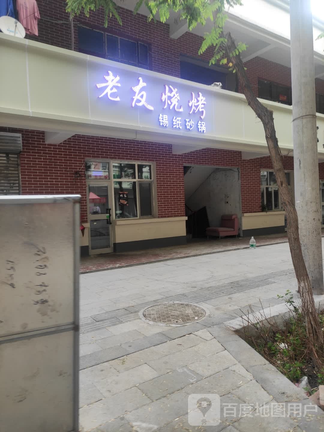 老友烤烧(建设路店)