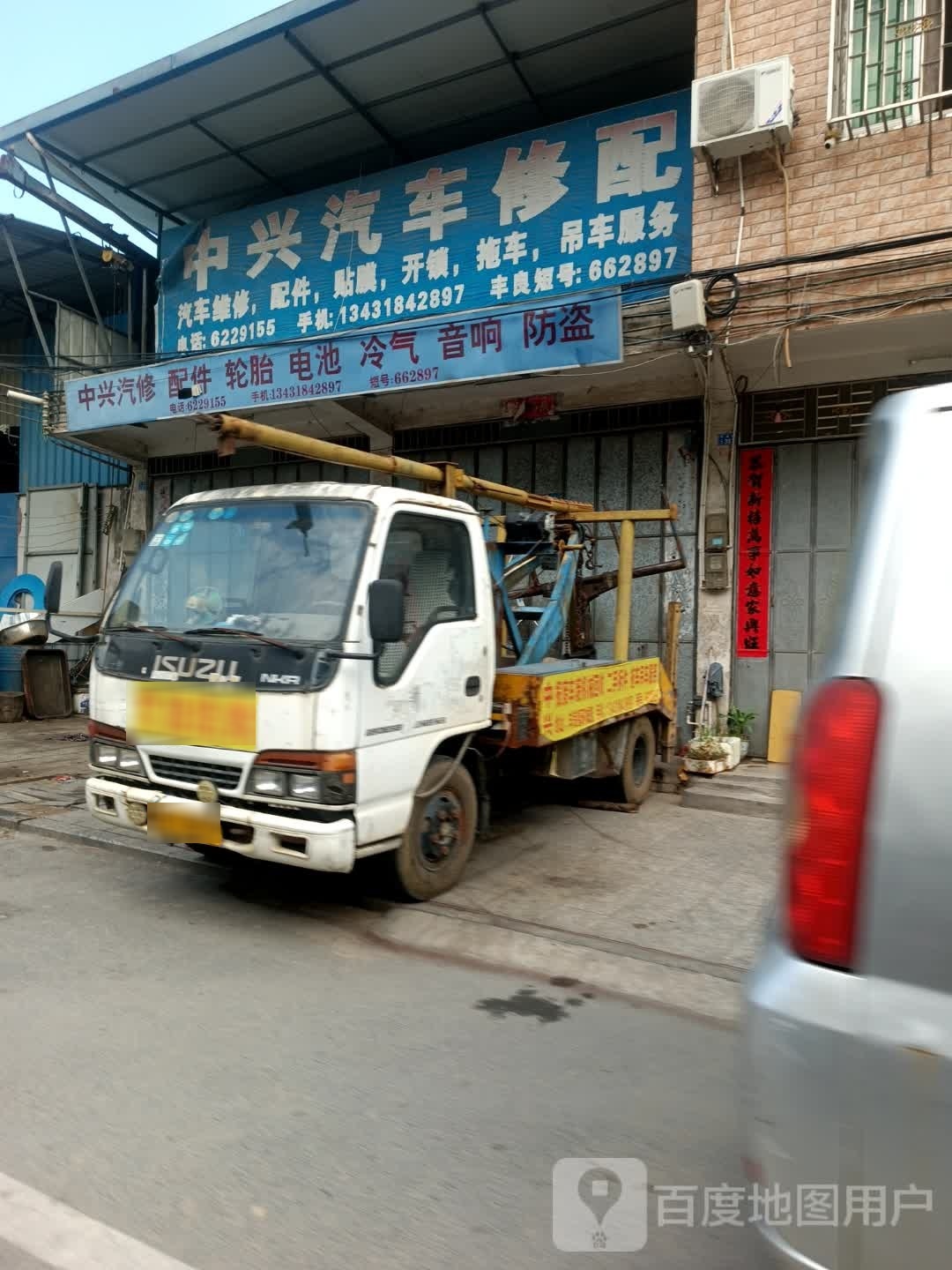 中兴汽车修配(东山路店)