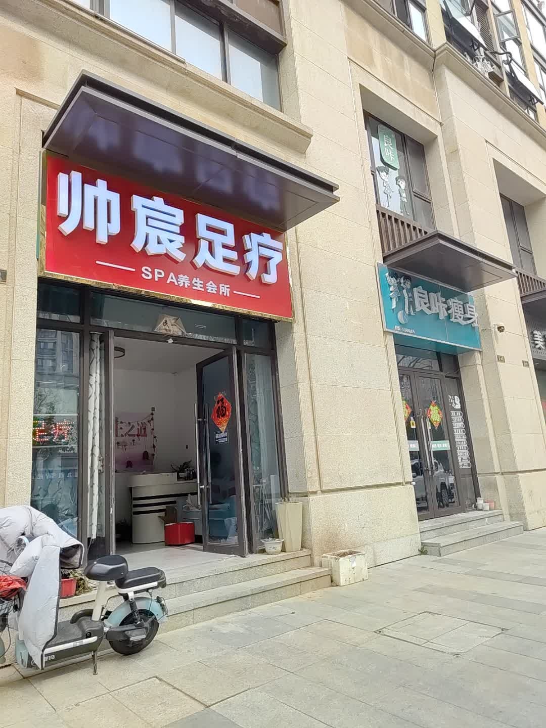 帅宸足疗(三巽·公园墅店)