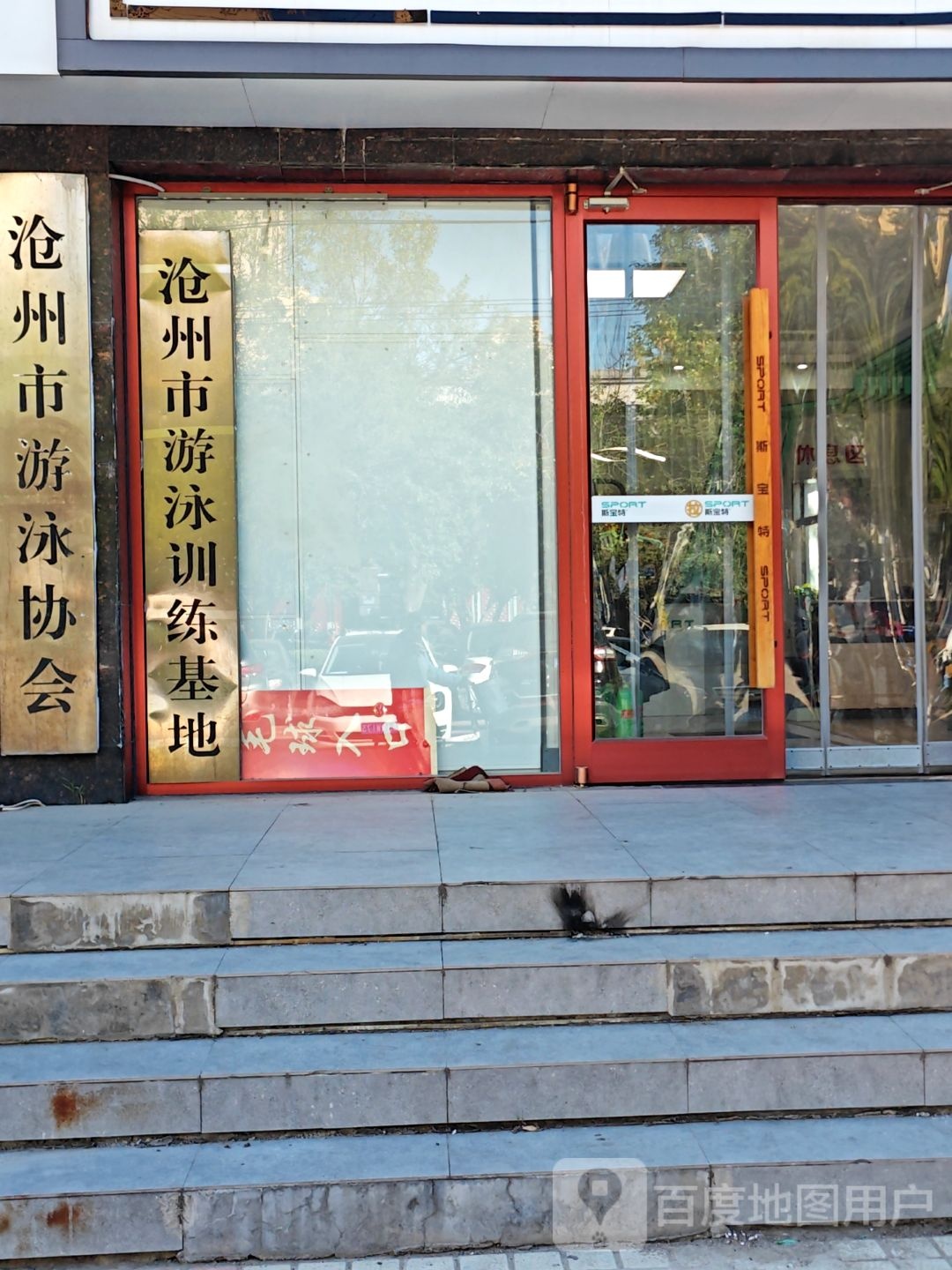 沧州市游泳训练基地