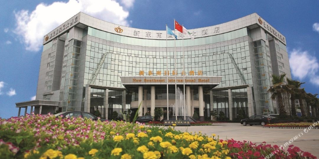 新东南国际大酒店