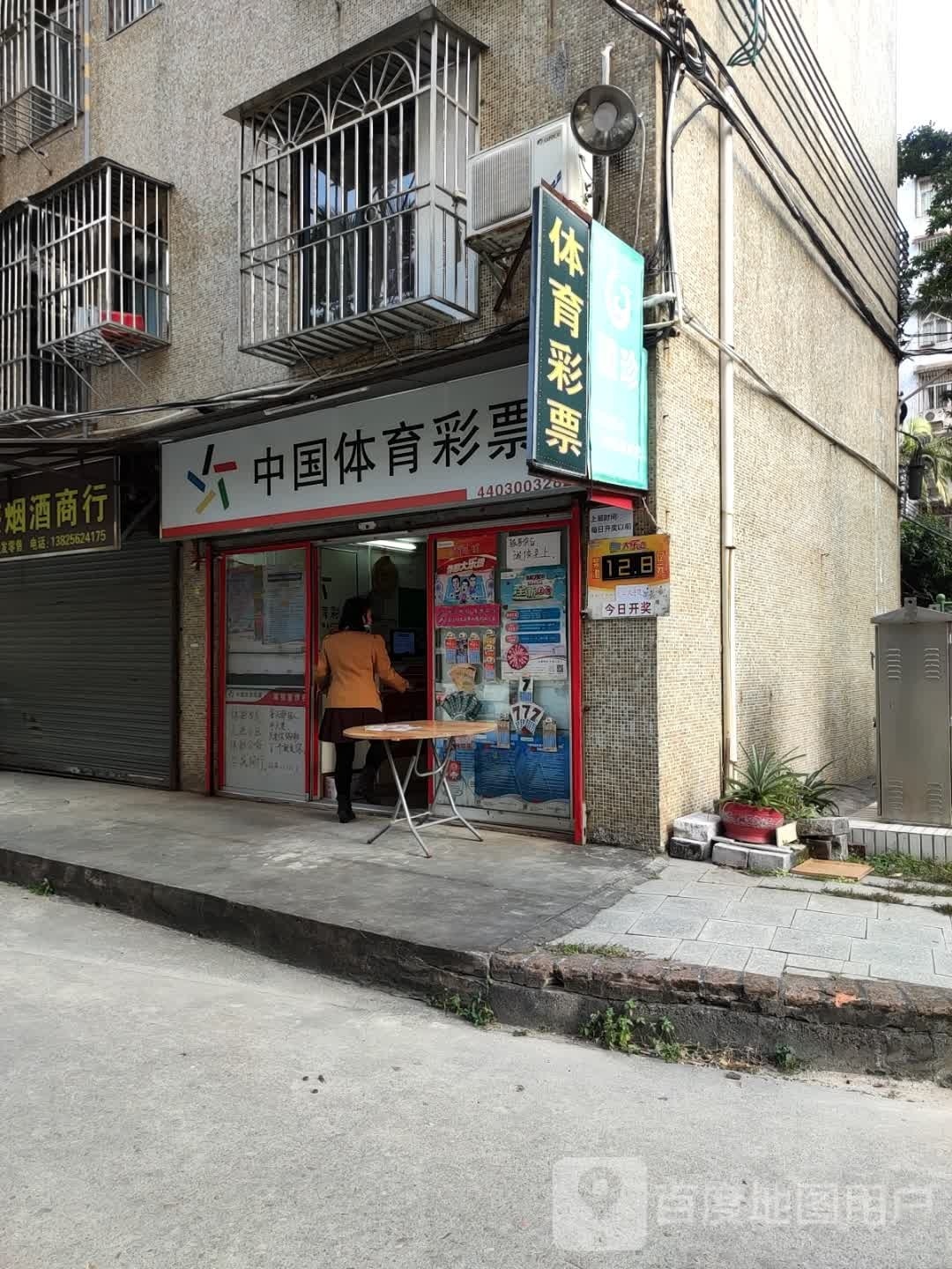 中国体育彩票(人民西路店)