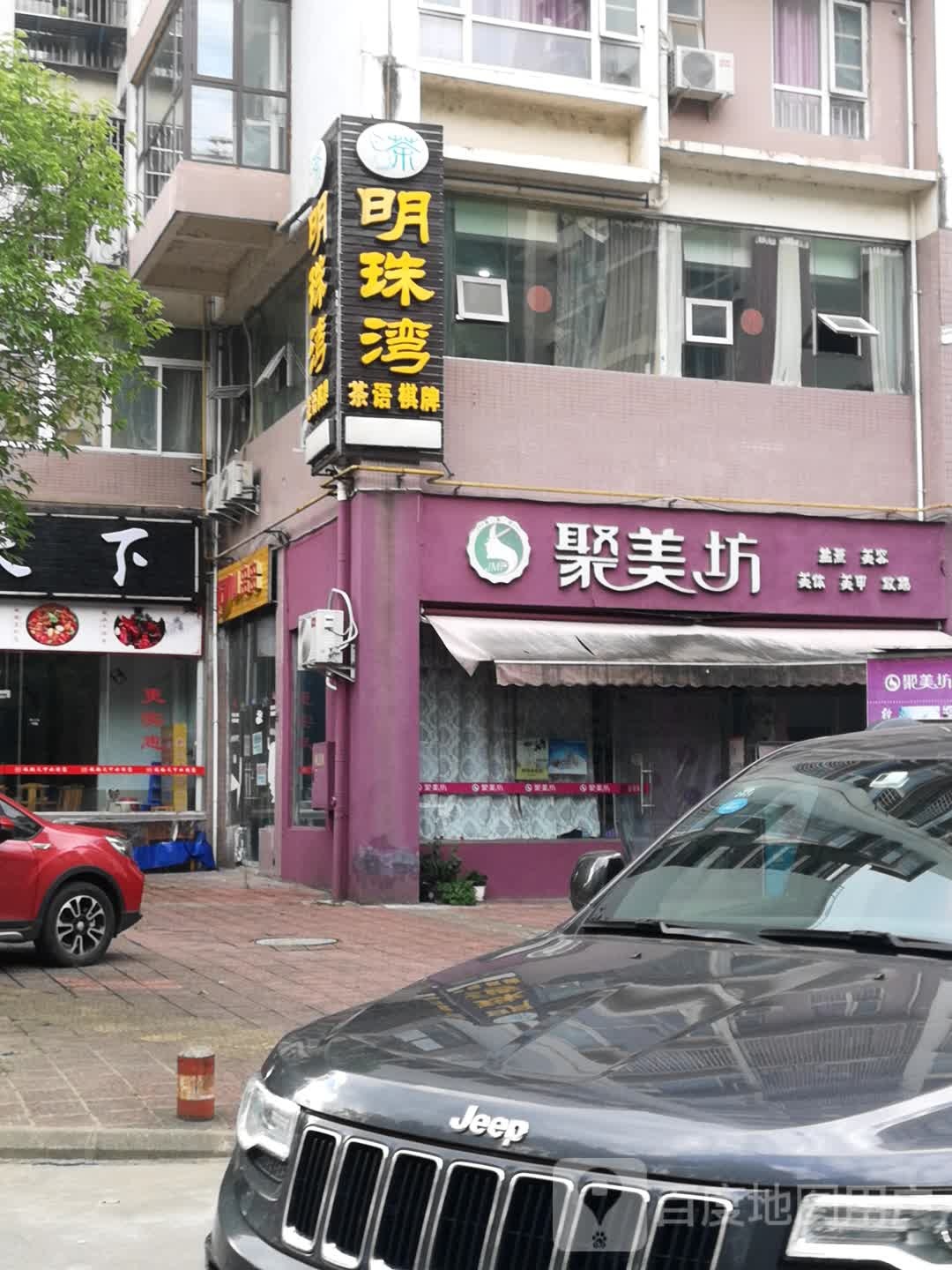 明珠湾茶语棋牌(明珠时光城店)