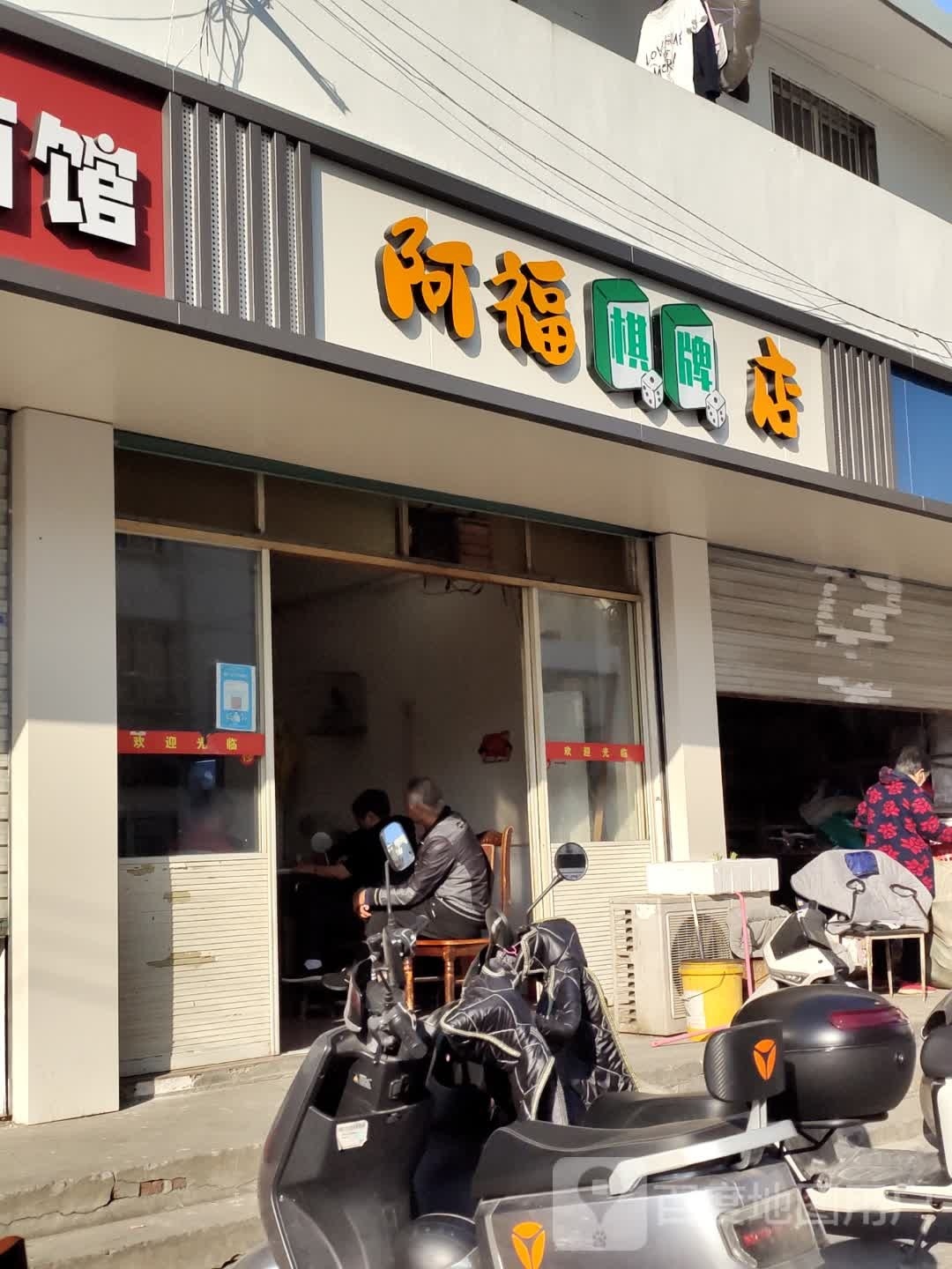 阿福气派店