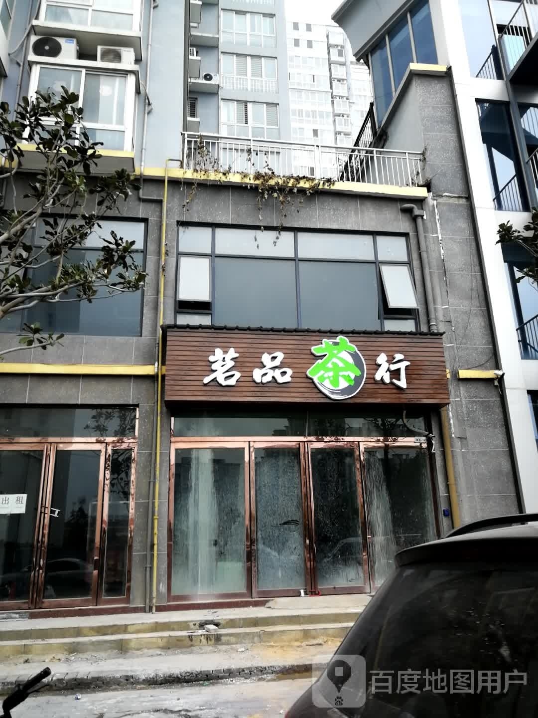 新野县茗品茶行