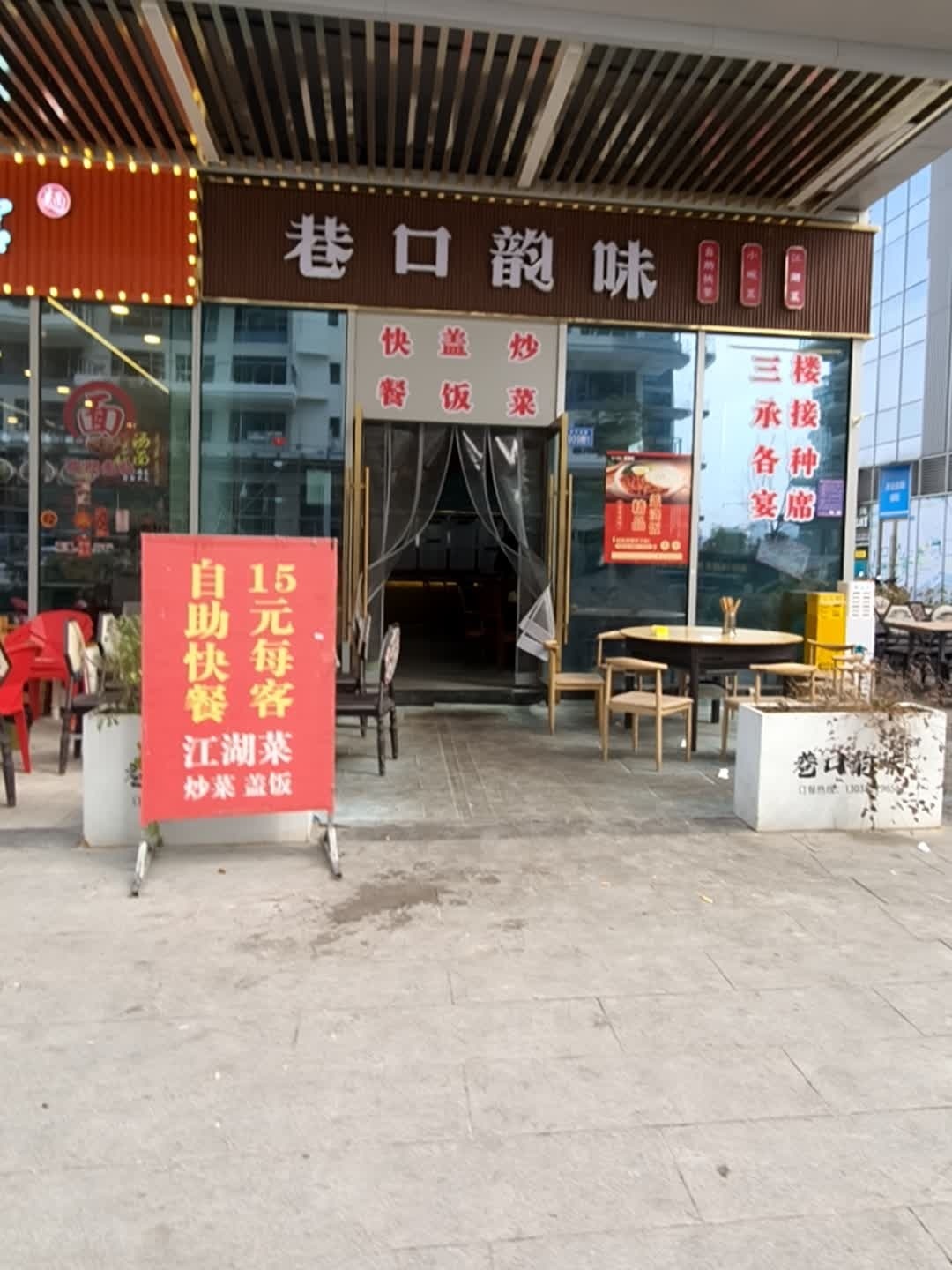 巷口韵味