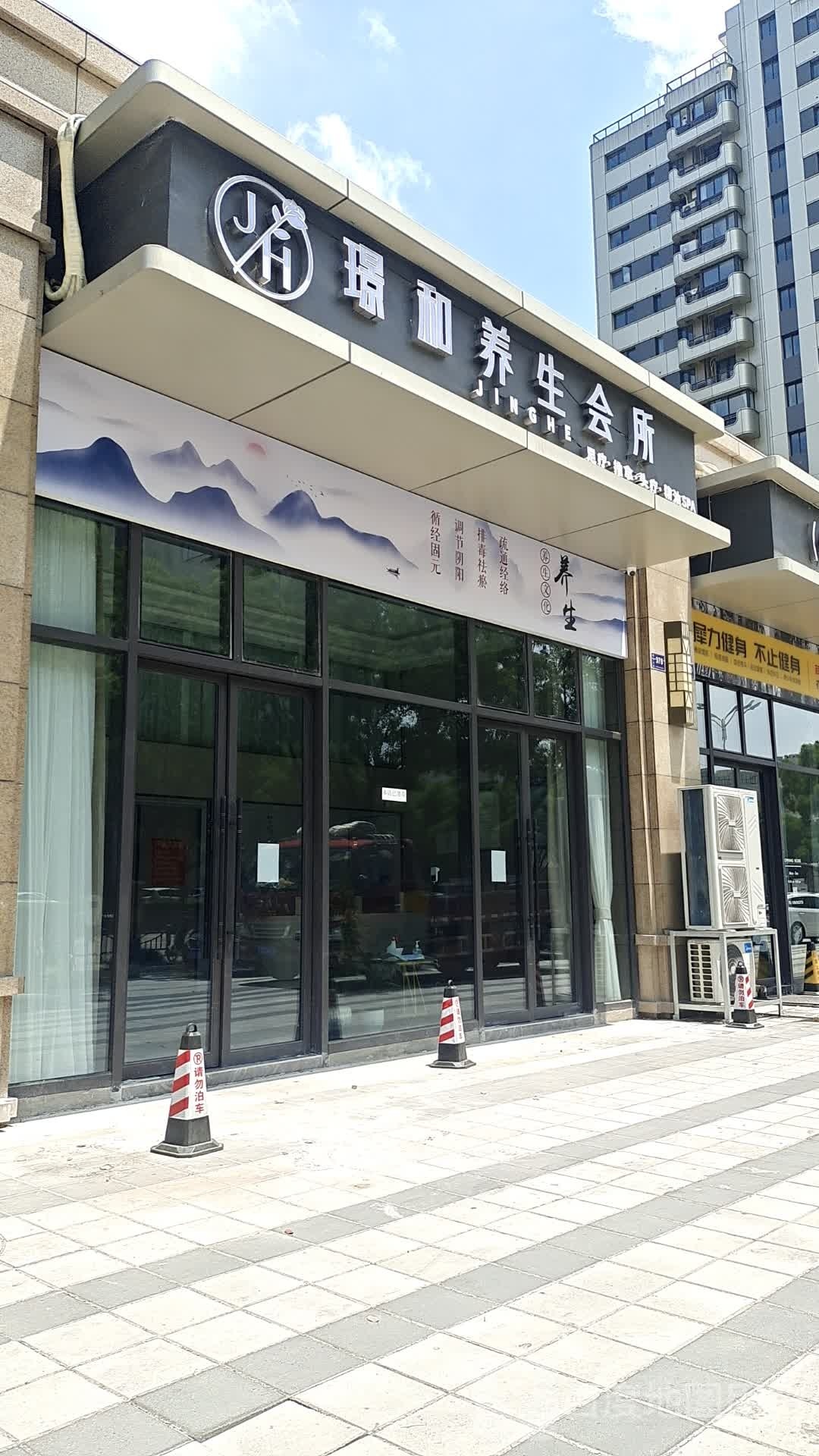 璟和养生会suo(天璟店)