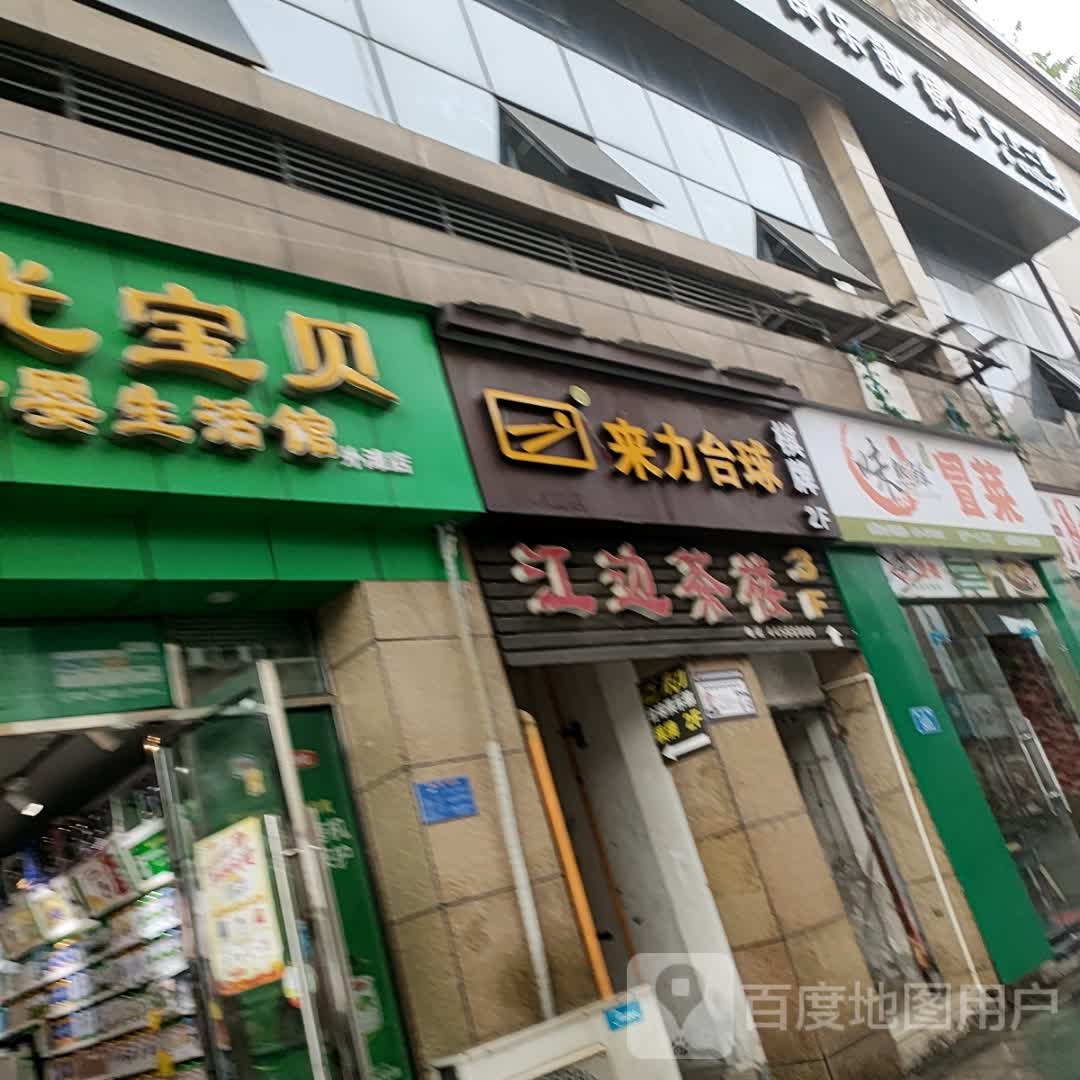 来利台球(外滩国际城店)