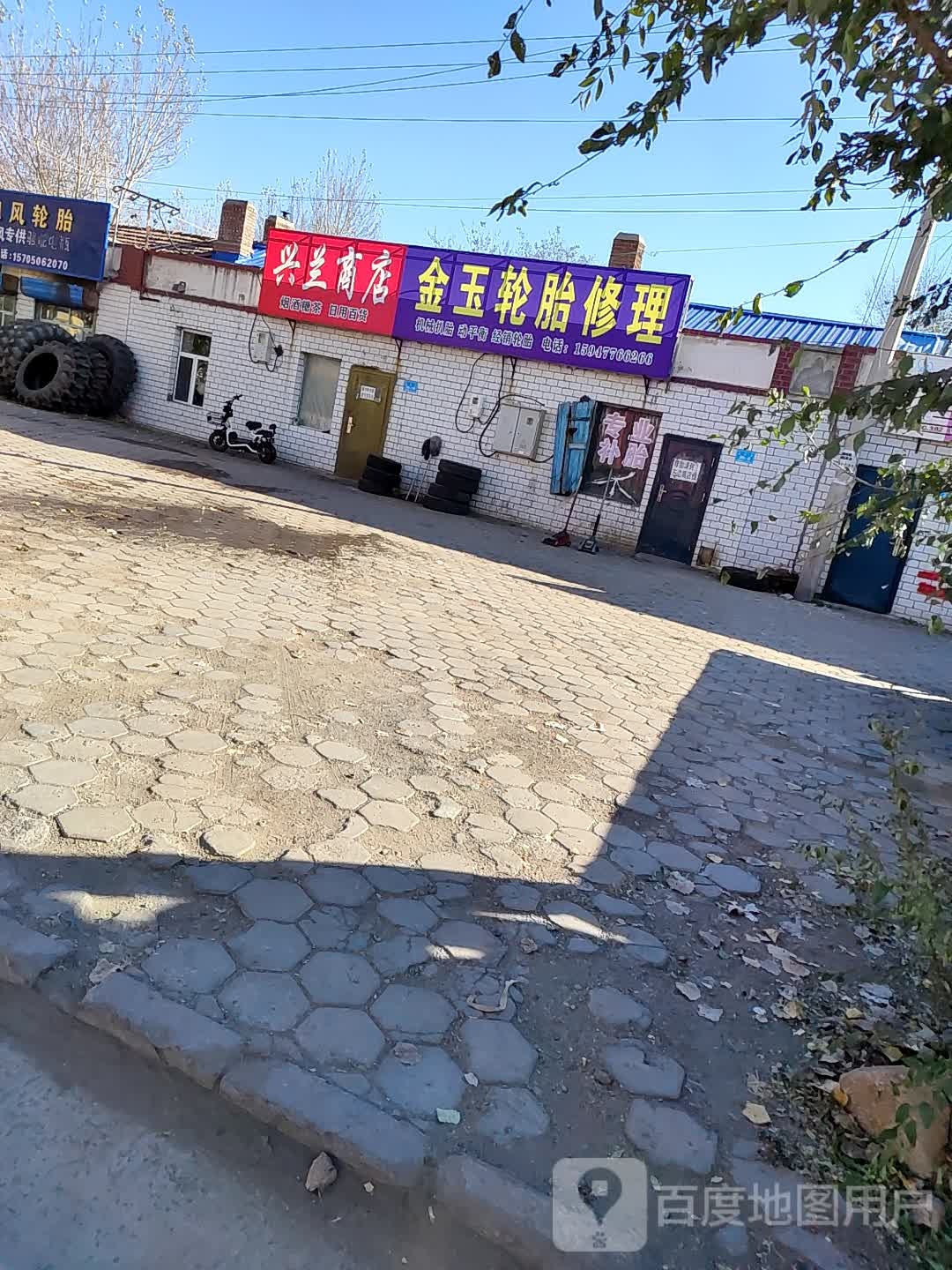 兴南商店