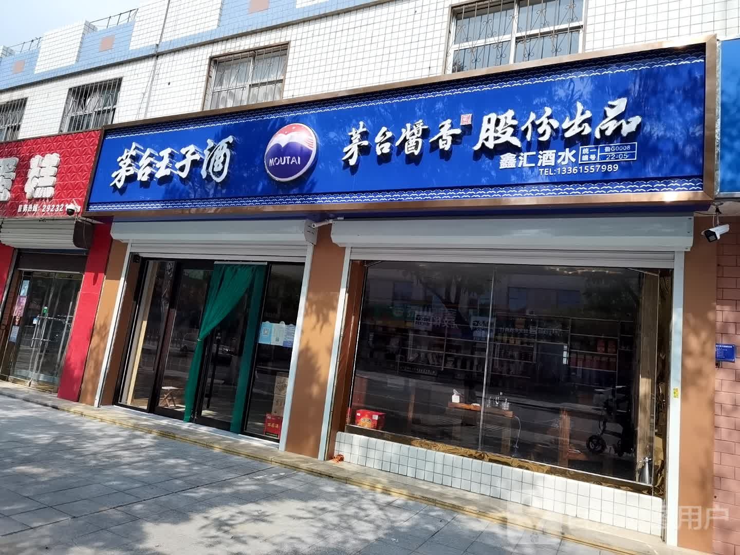 鑫汇酒水(茅台酱香酒专卖店)