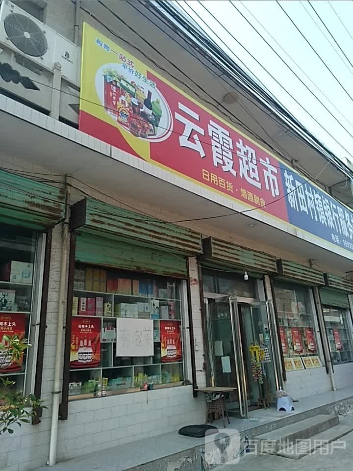 云霞超市(王庄店)