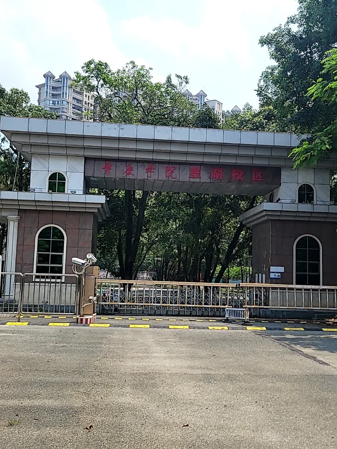 肇庆学院(星湖校区)