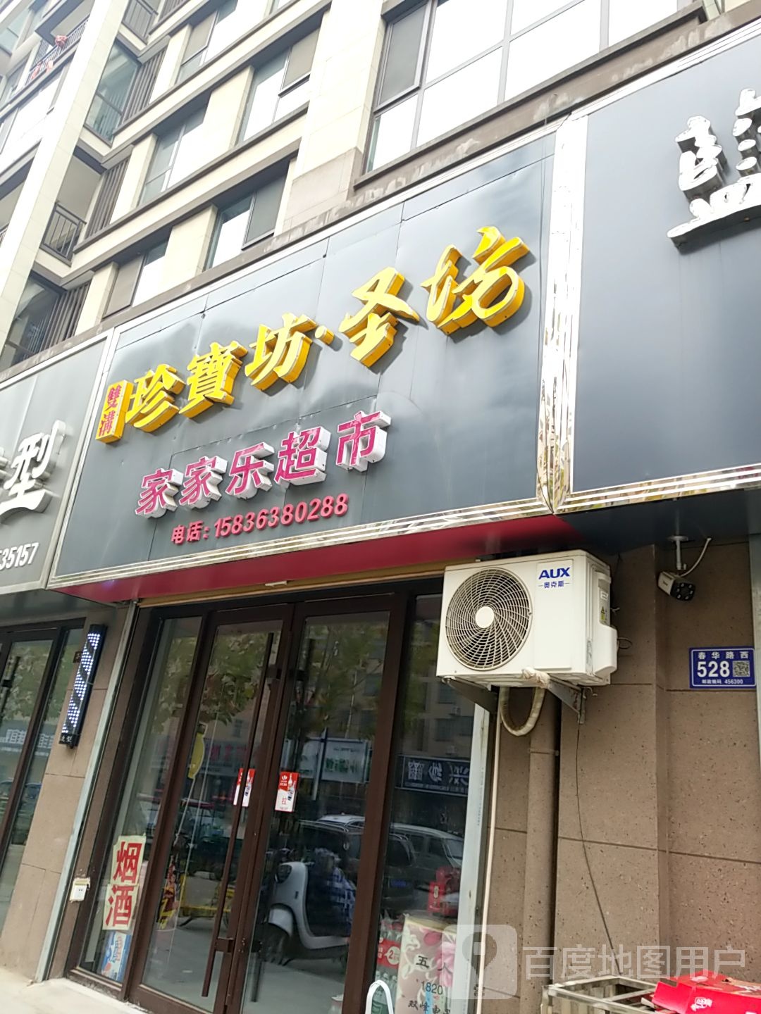 家乐家超市(长庆路店)