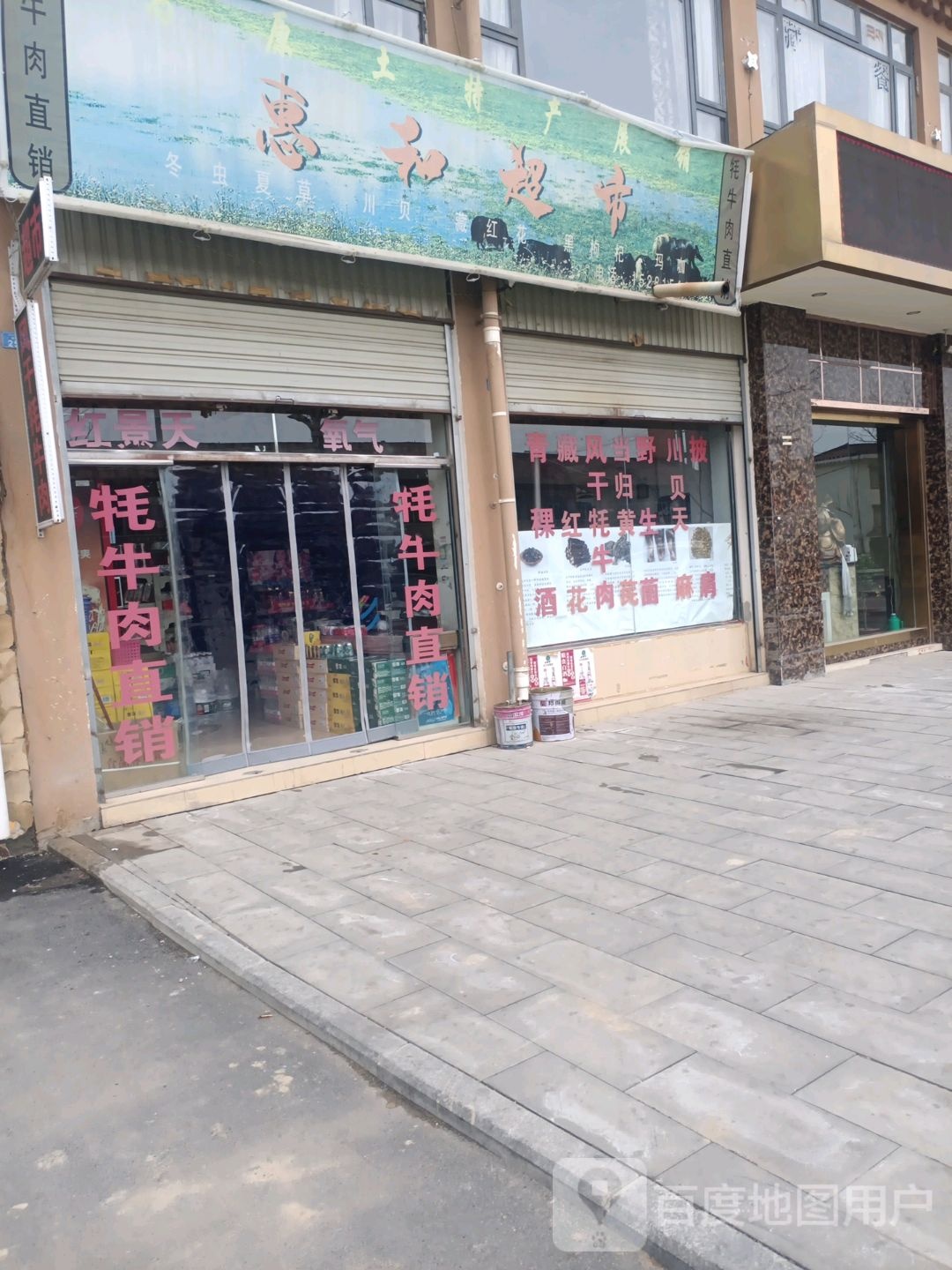 惠和超市(迎宾路店)