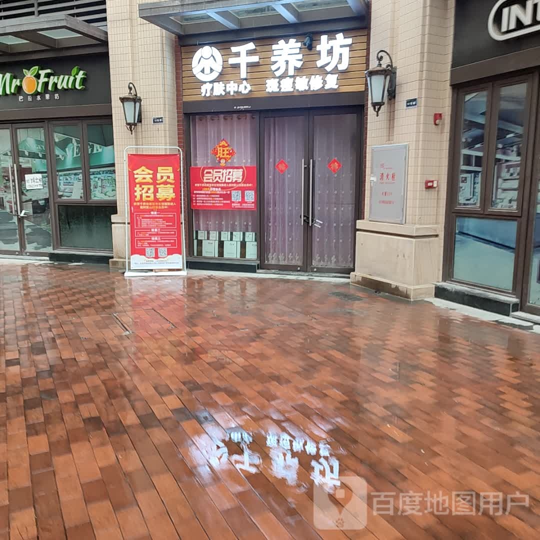 千养坊疗肤中心