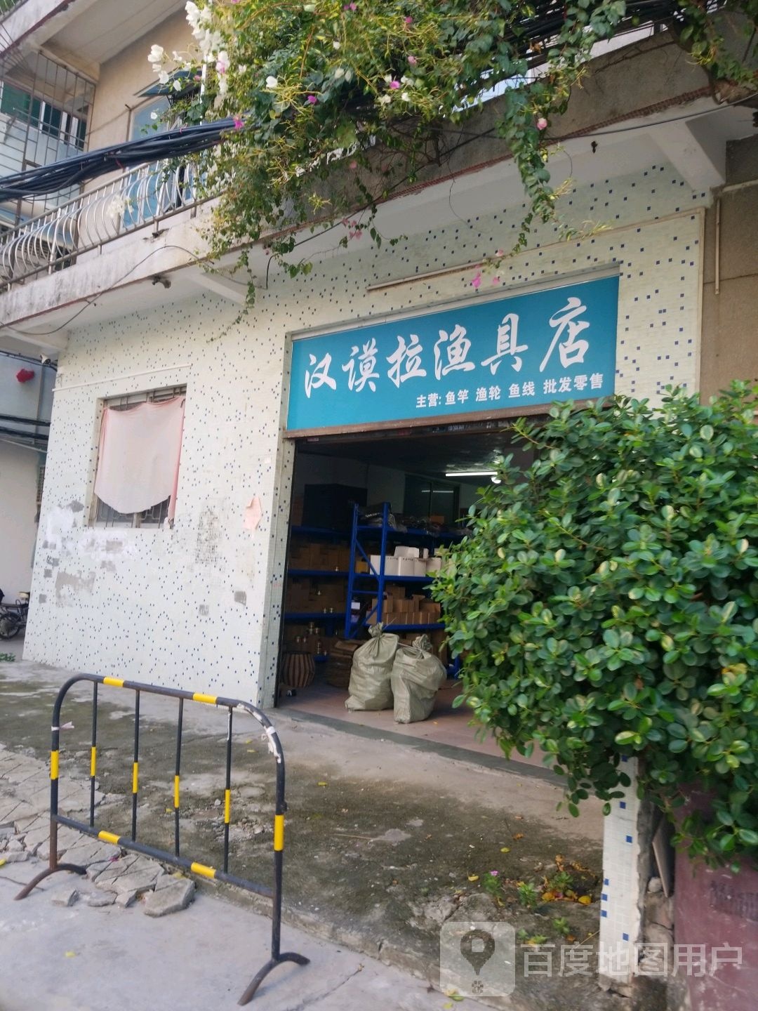汉谟拉渔具店