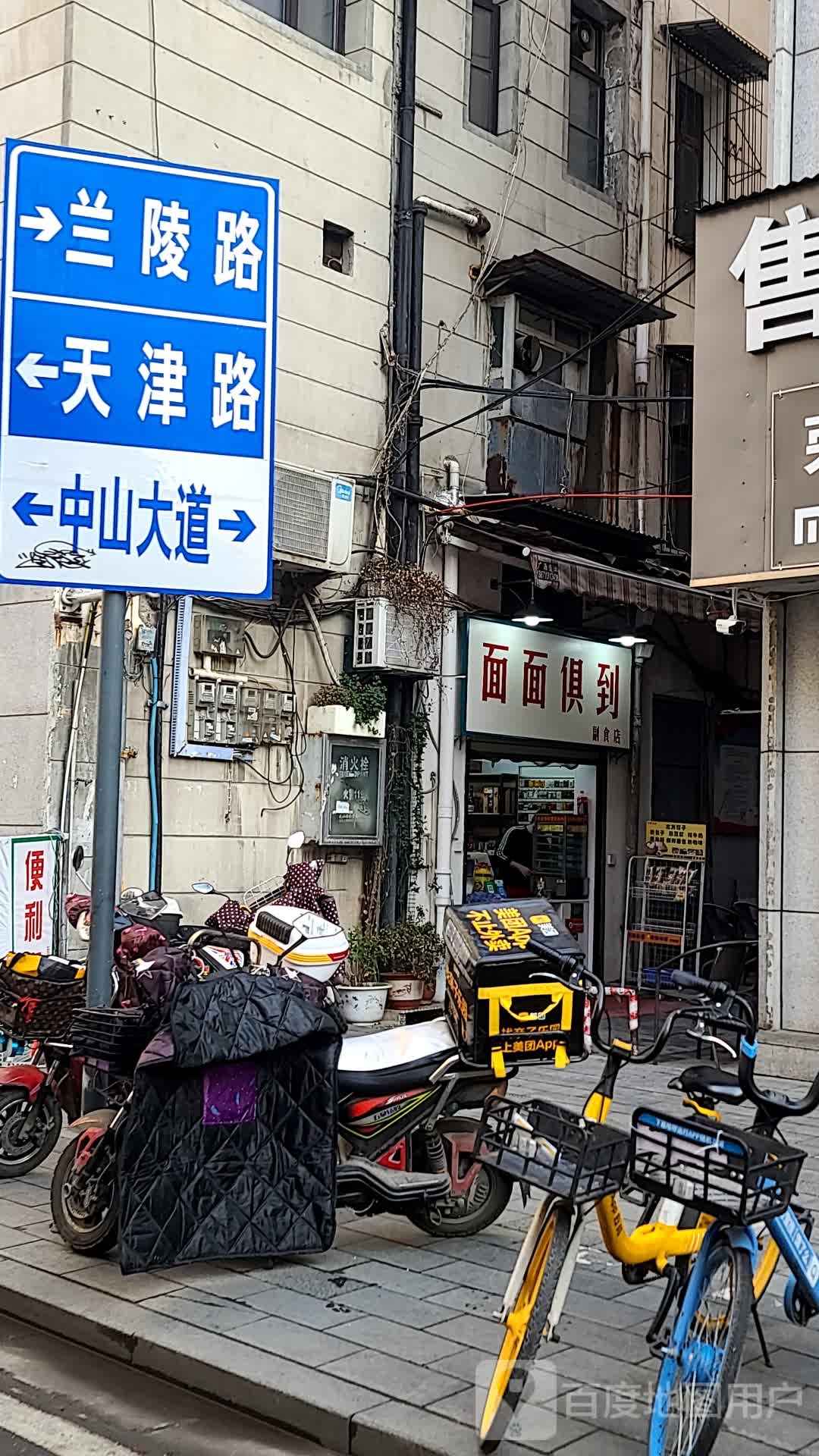 面面俱到(中山大道店)