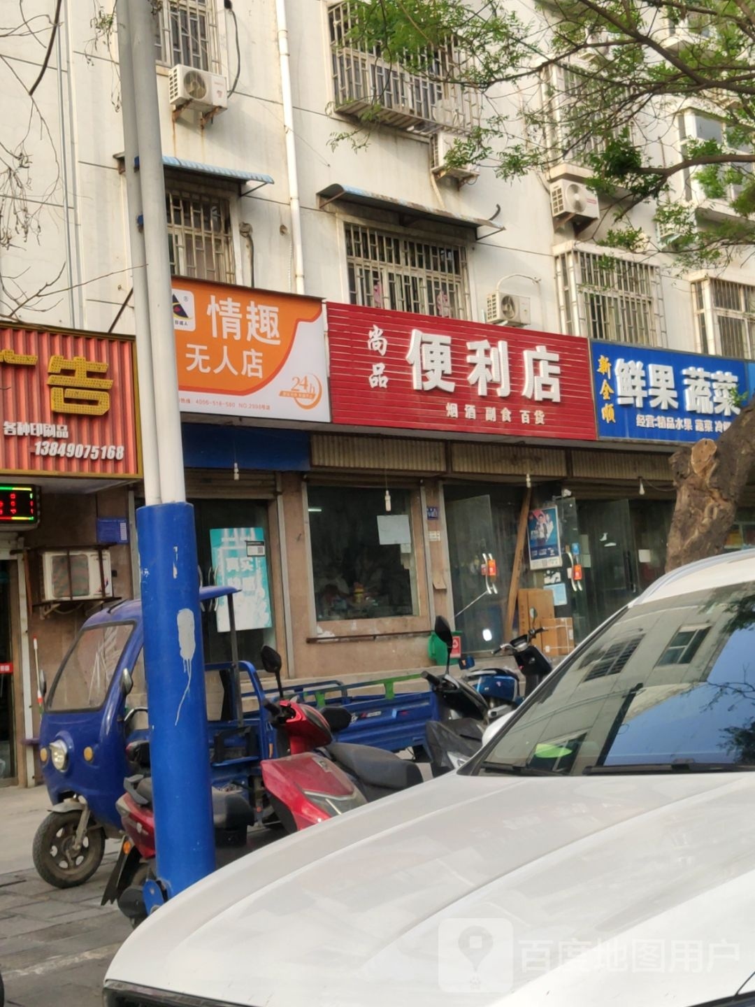 巩义市尚品便利店(杜甫路店)