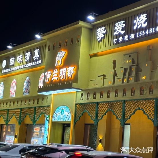伊兰明都清真(欧艺家园锦绣苑店)