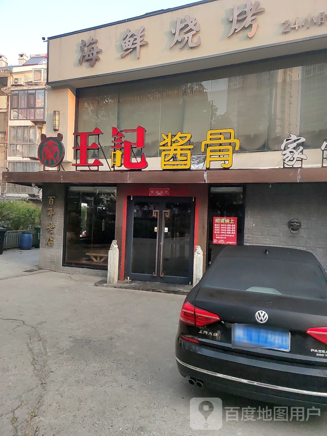 王记酱骨头·家常菜(合肥路店)