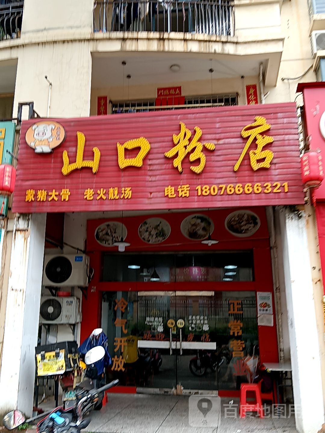 山口粉店(万国商业广场钦州湾大道店)