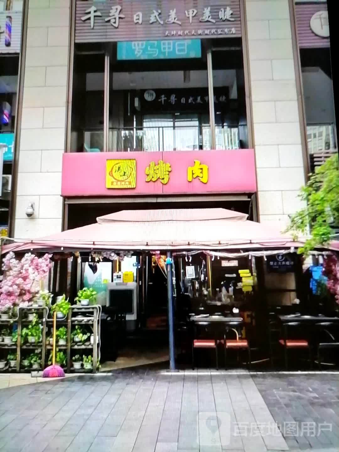满山烤肉