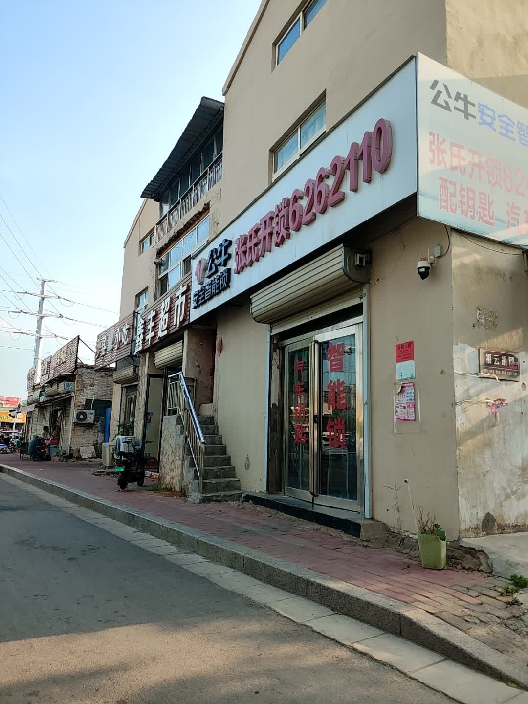 张氏开锁(建设路店)