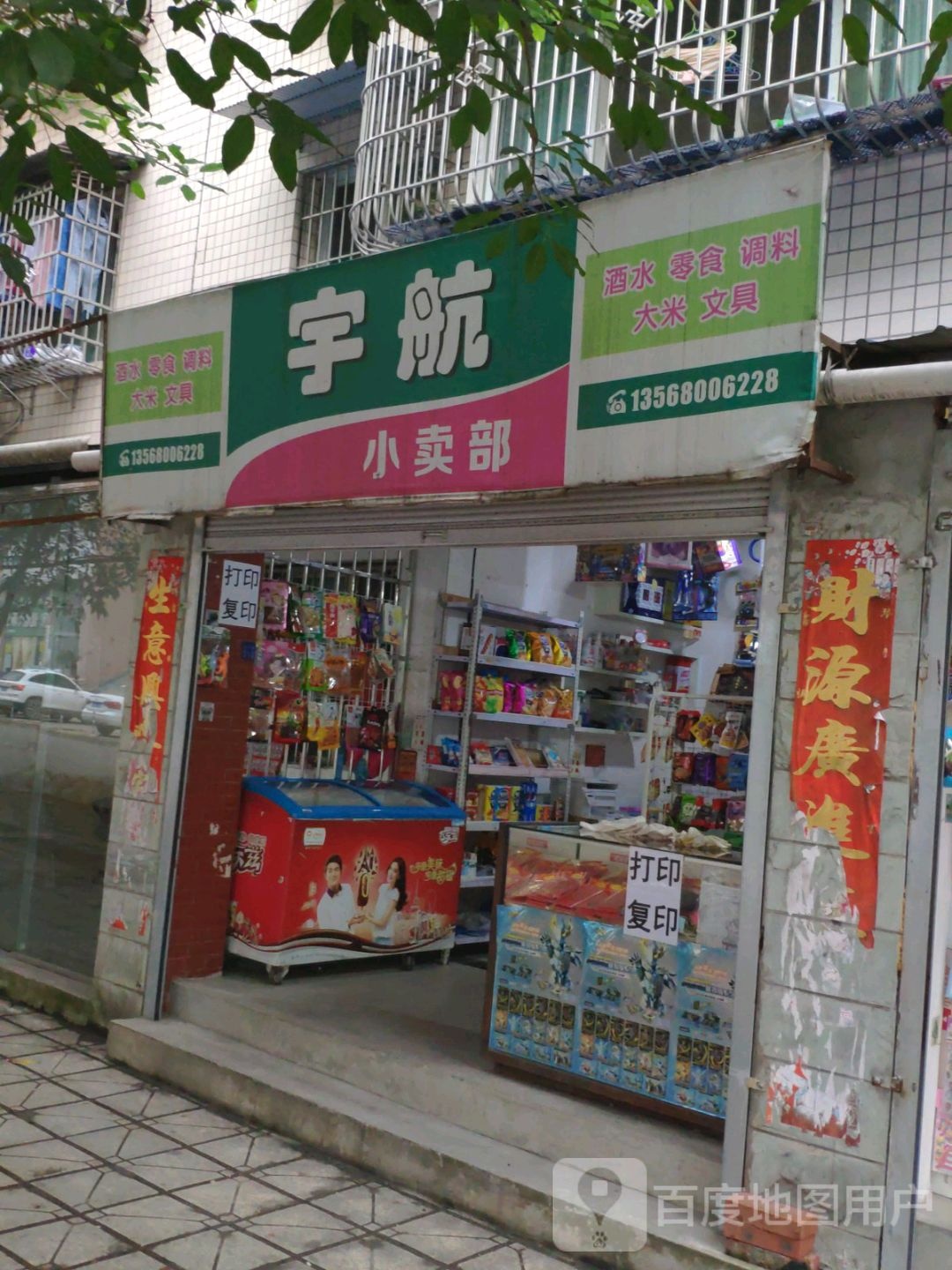 宇航小卖部