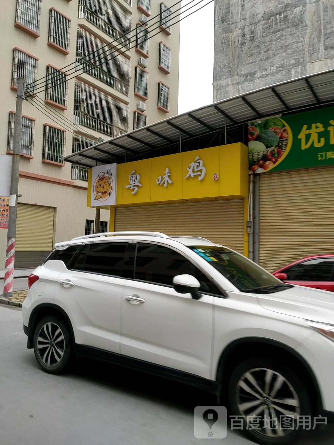 粤味鸡