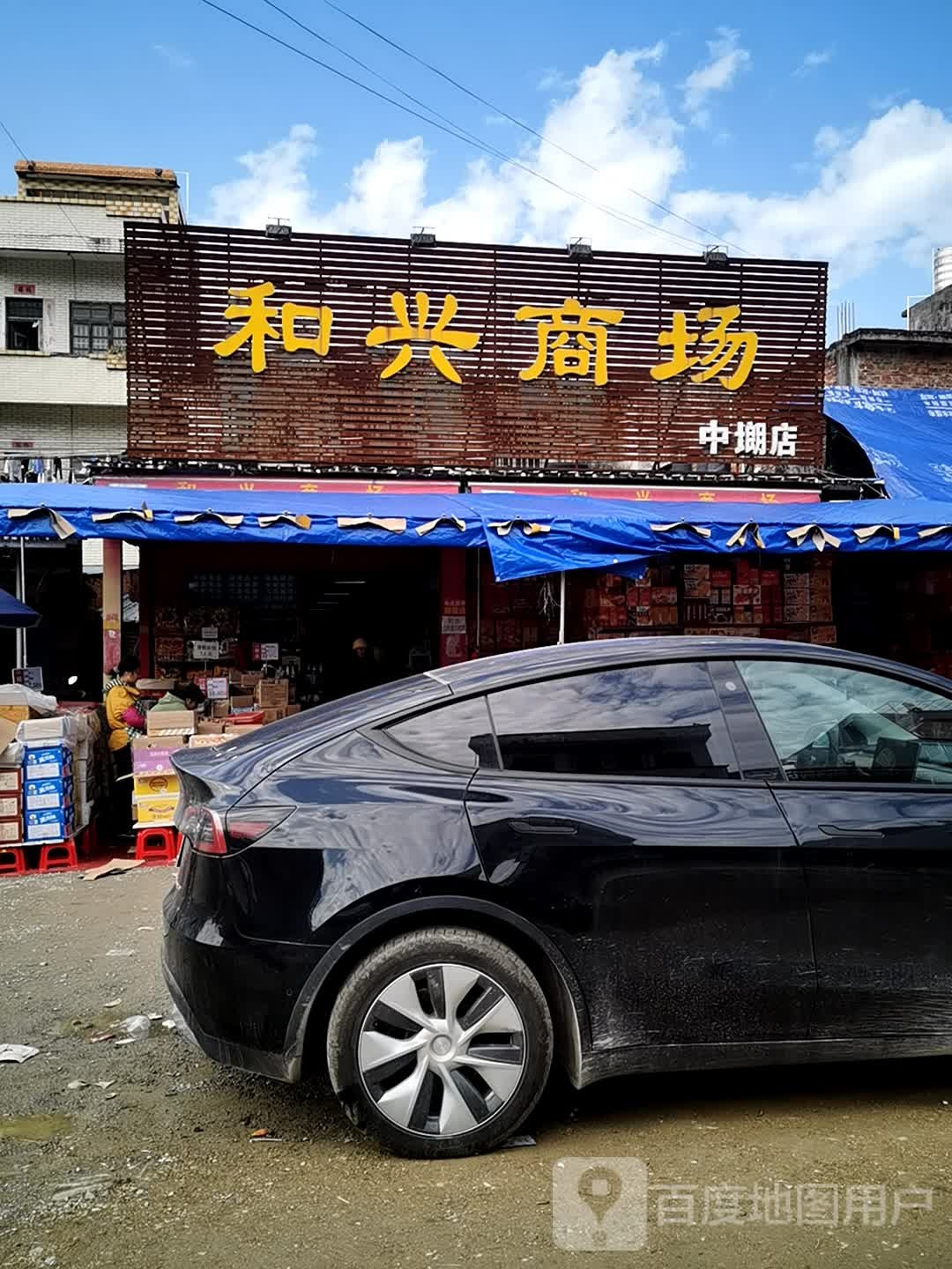 和兴商场(中店)