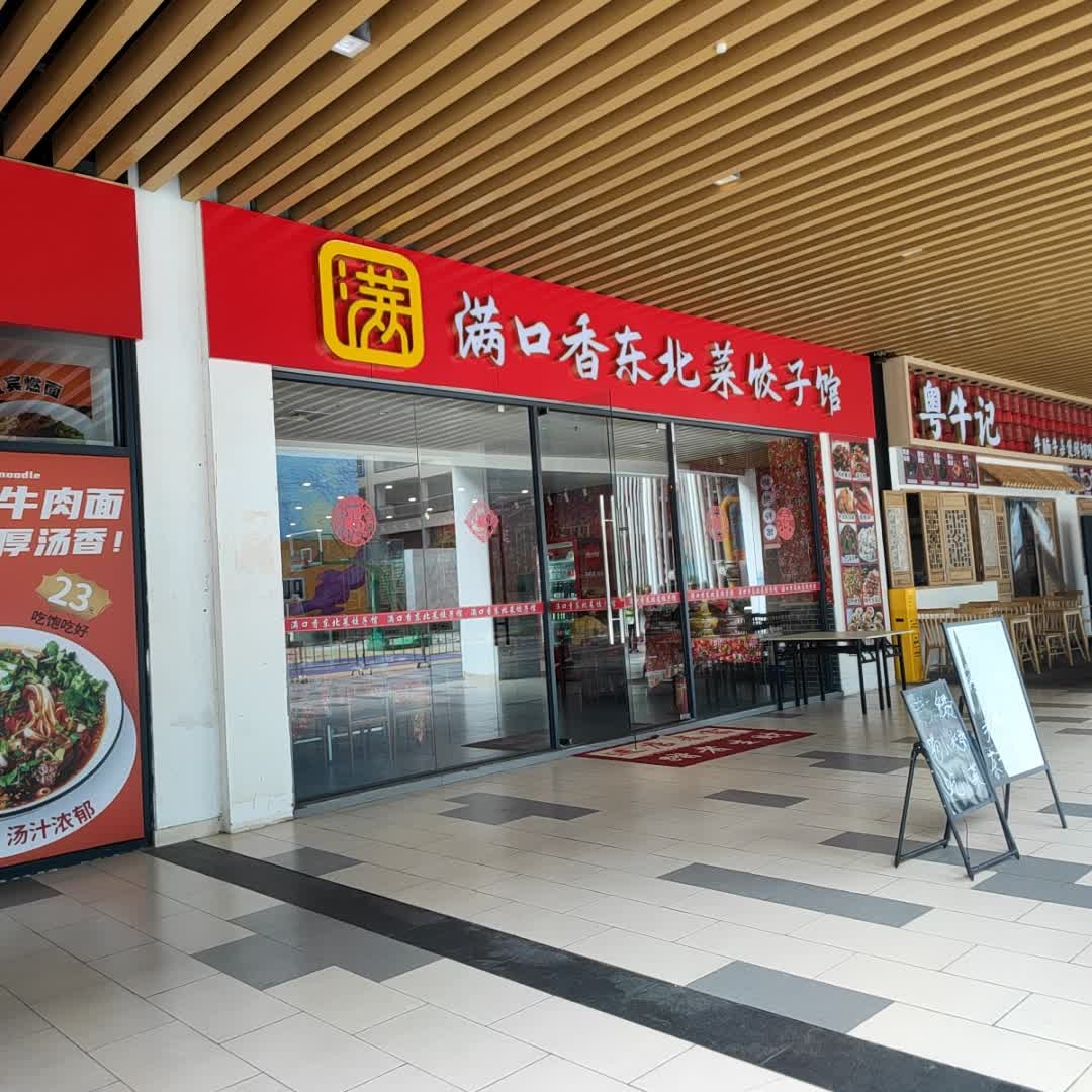 满口香东北菜饺子馆(龙湾奥特莱斯店)
