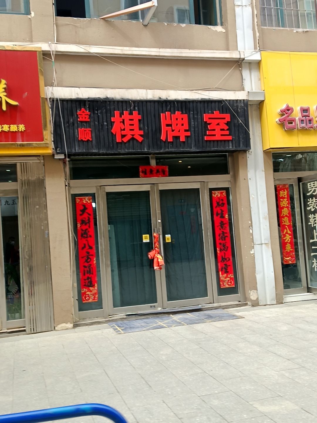 金顺棋牌室