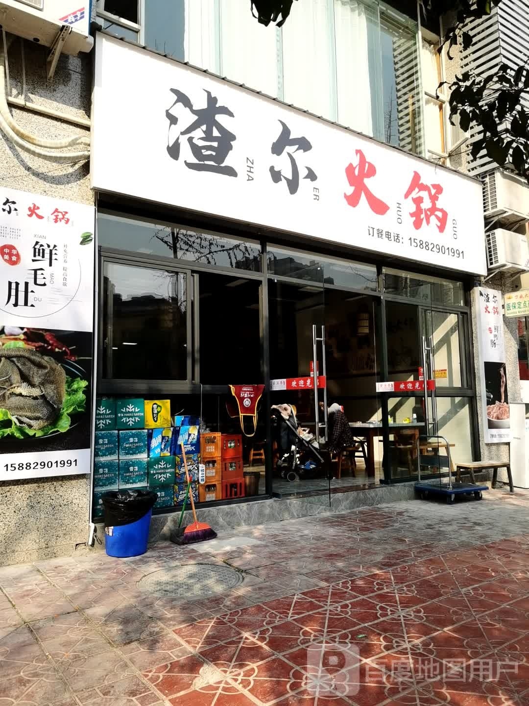 渣尔火锅
