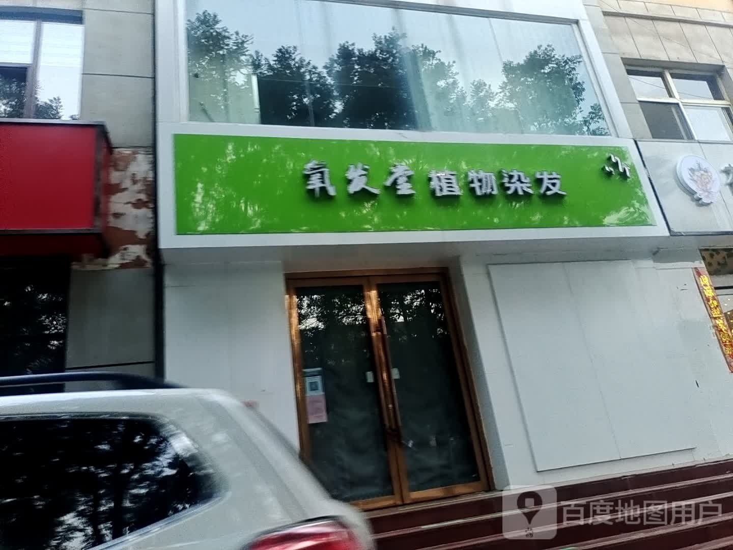 氧发堂植物养发(新建北路店)