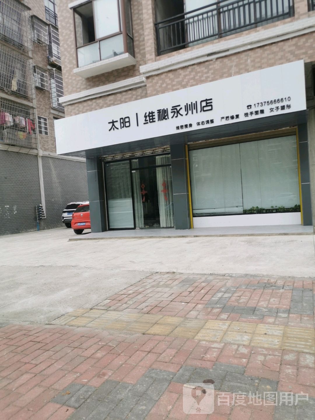 太阳维秘(永州店)