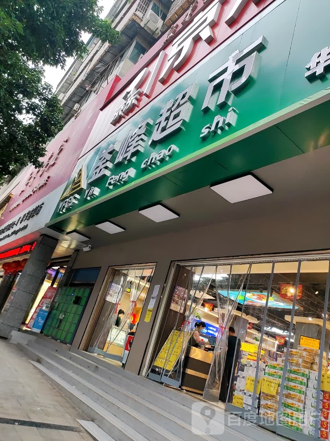 崟峰超市