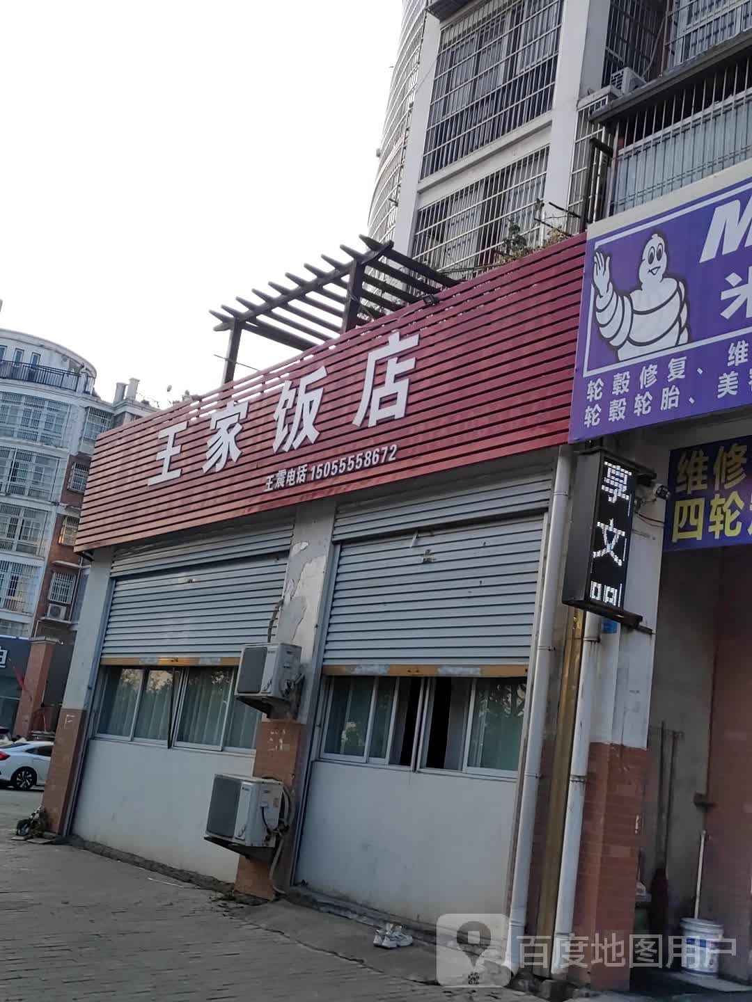 王家饭店(复兴大道店)