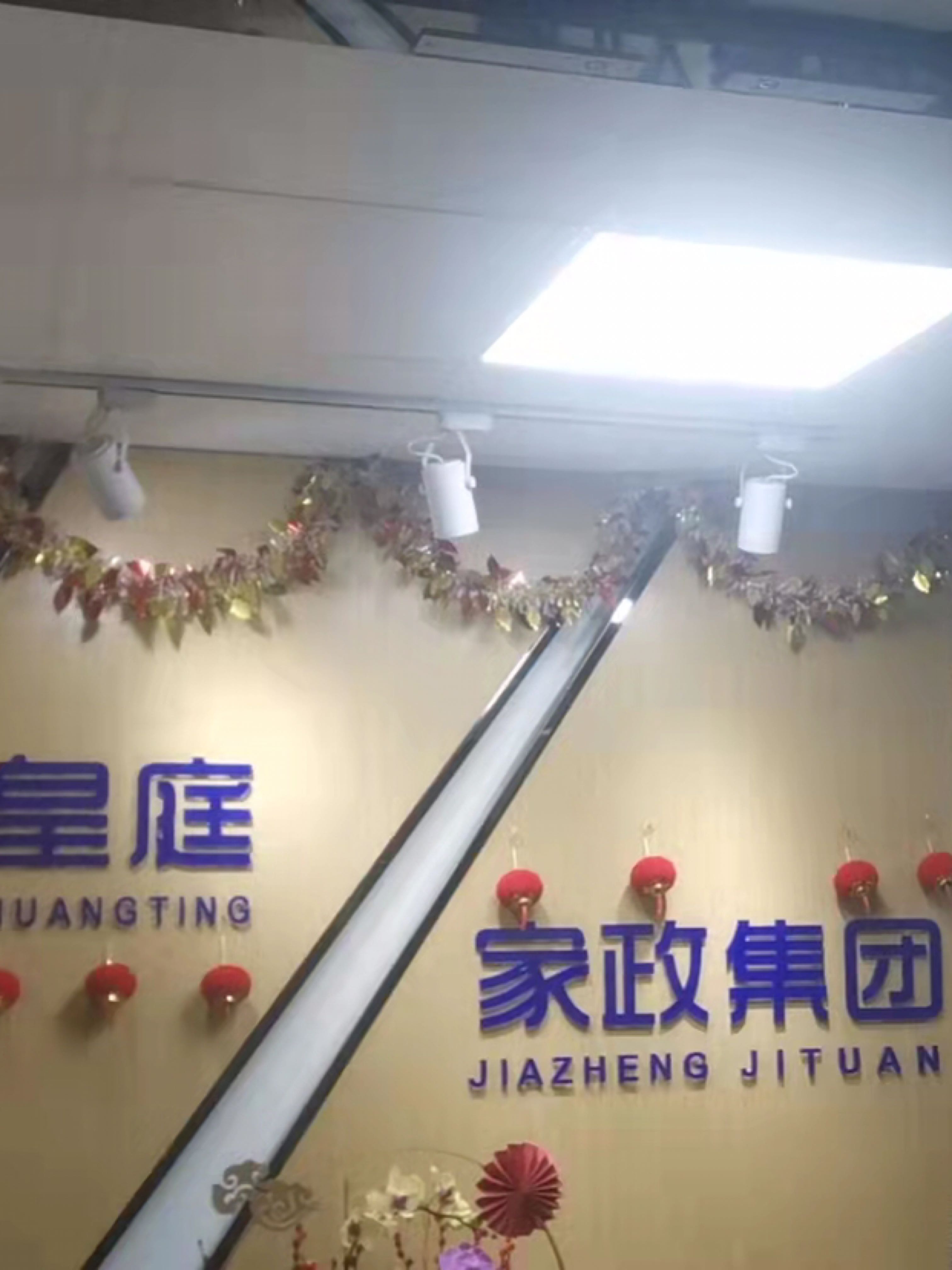 深圳市皇庭生活家政有限公司