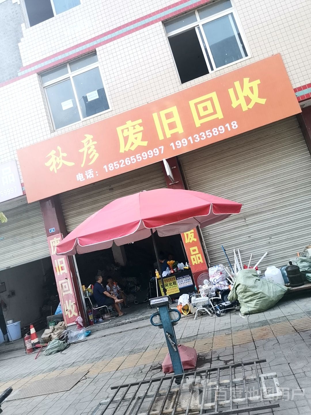 秋彦废旧回收