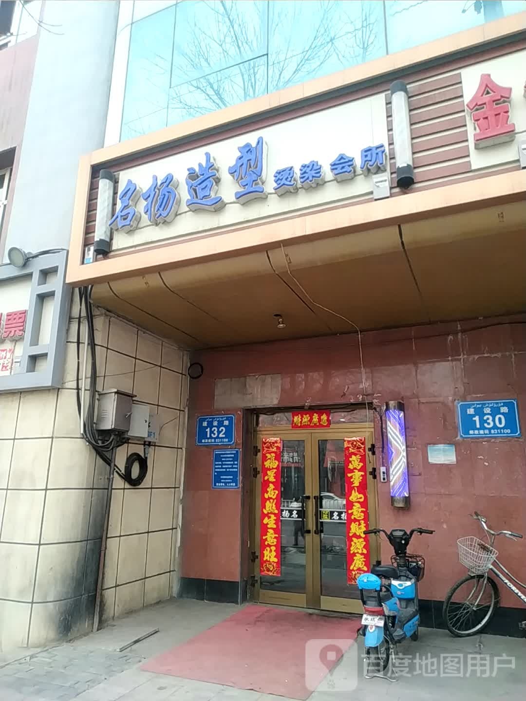 名阳造型烫染会所(建设路店)