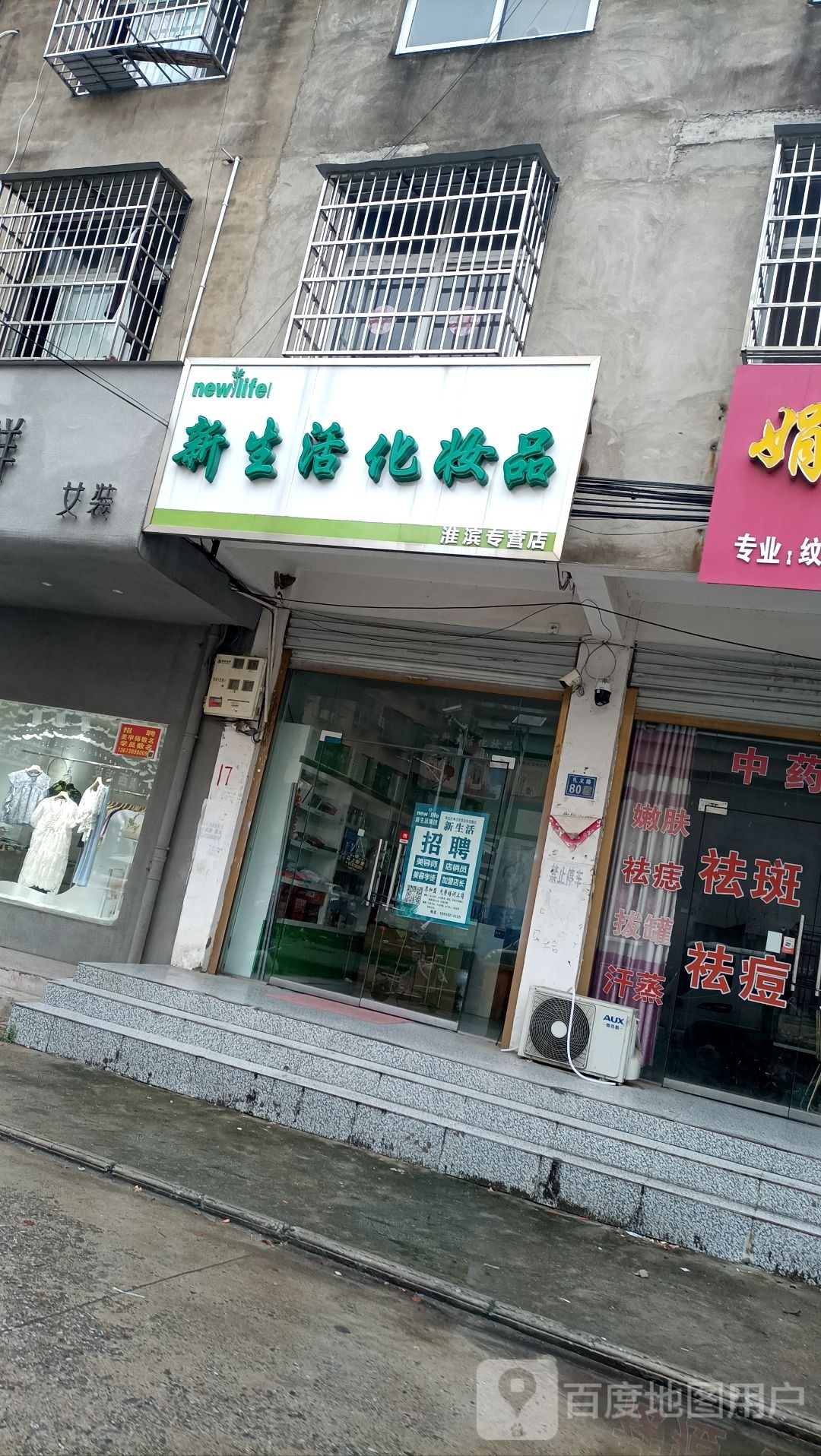 淮滨县新生活化妆品(礼义路店)