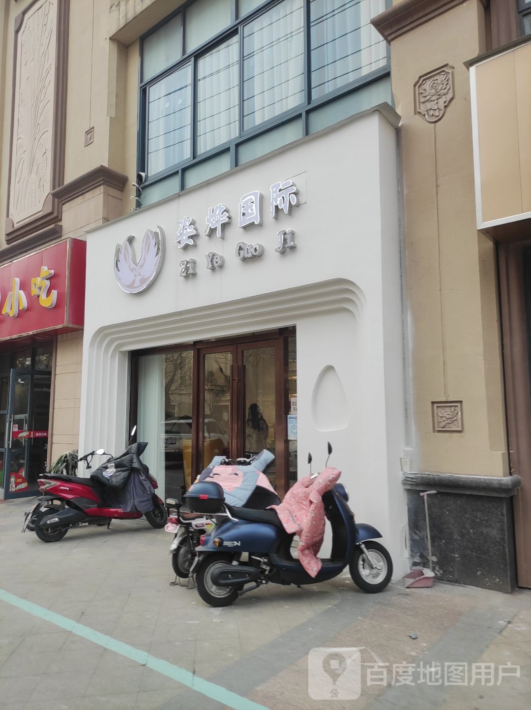姿烨国际健康管理中心