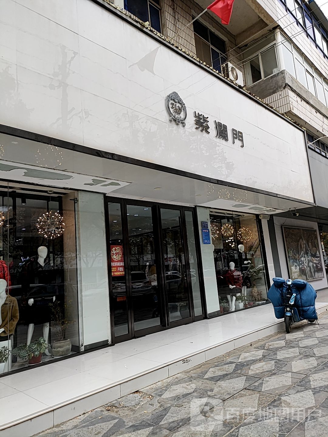 项城市紫澜门(交通西路店)