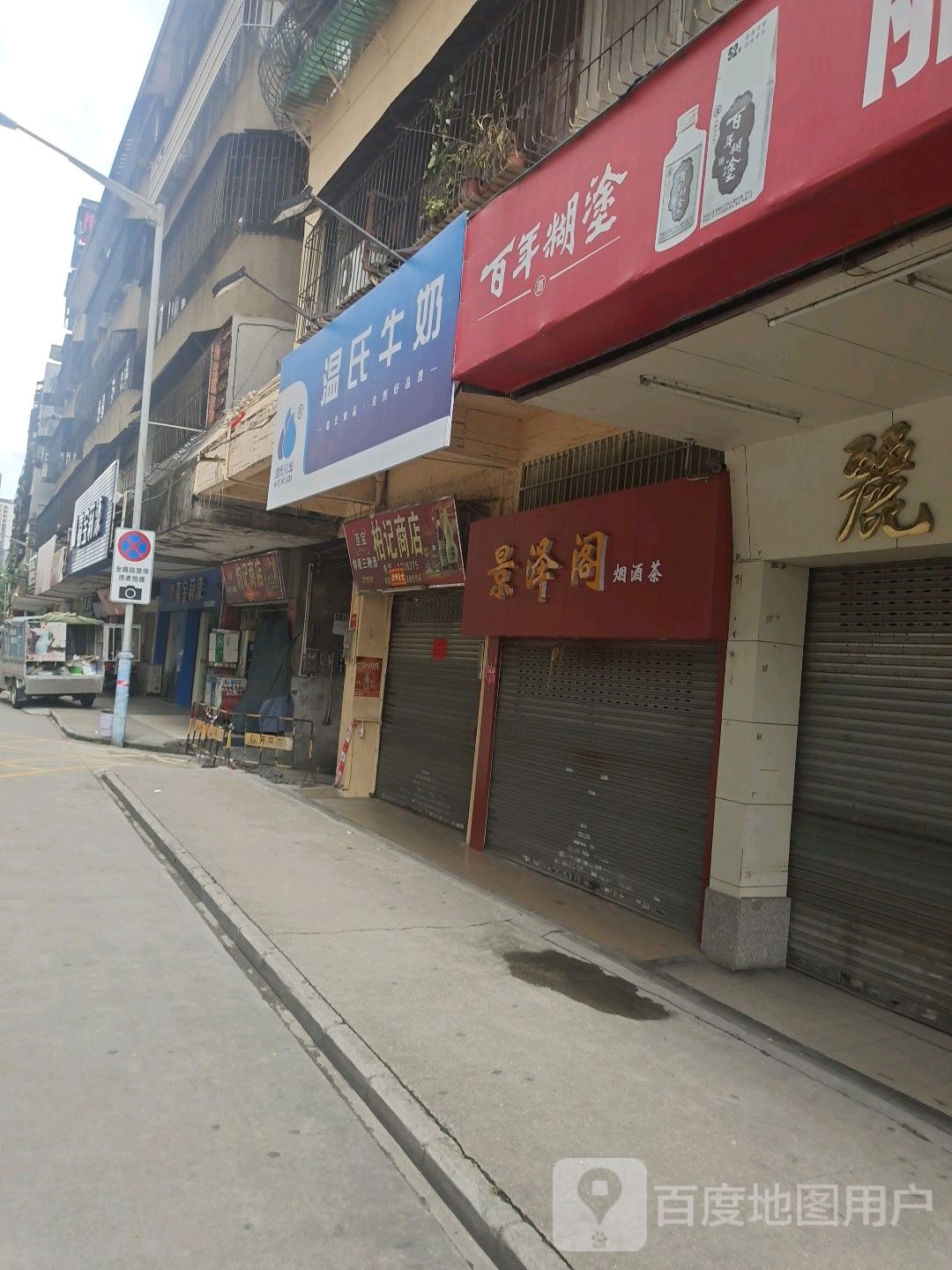 景泽阁烟酒茶