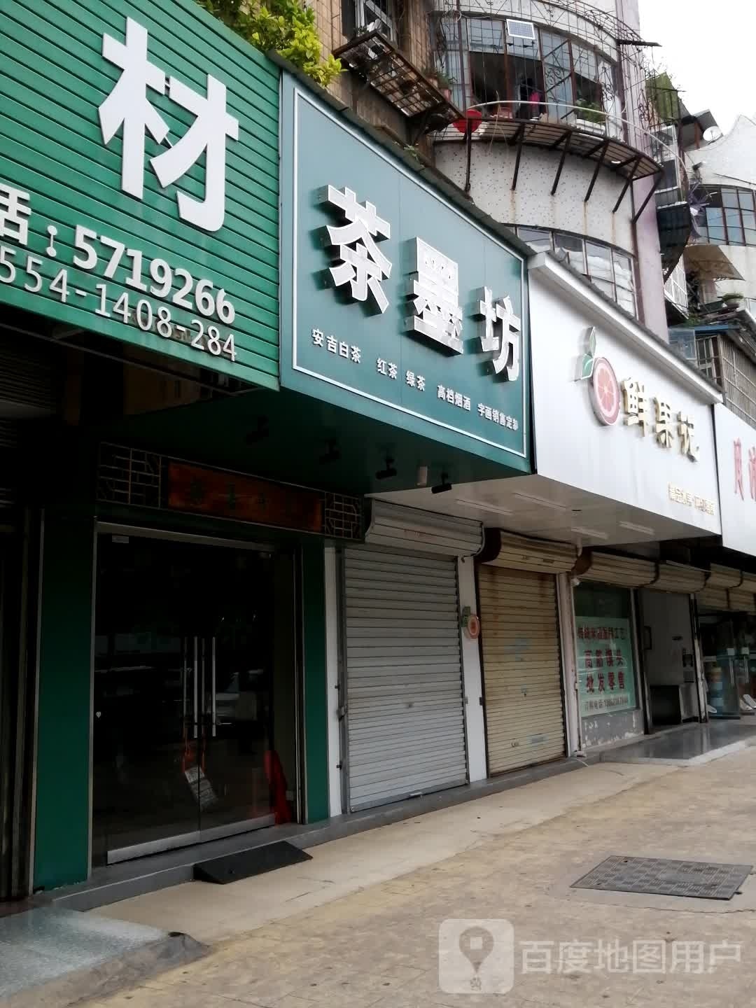 鲜果记(平山路店)